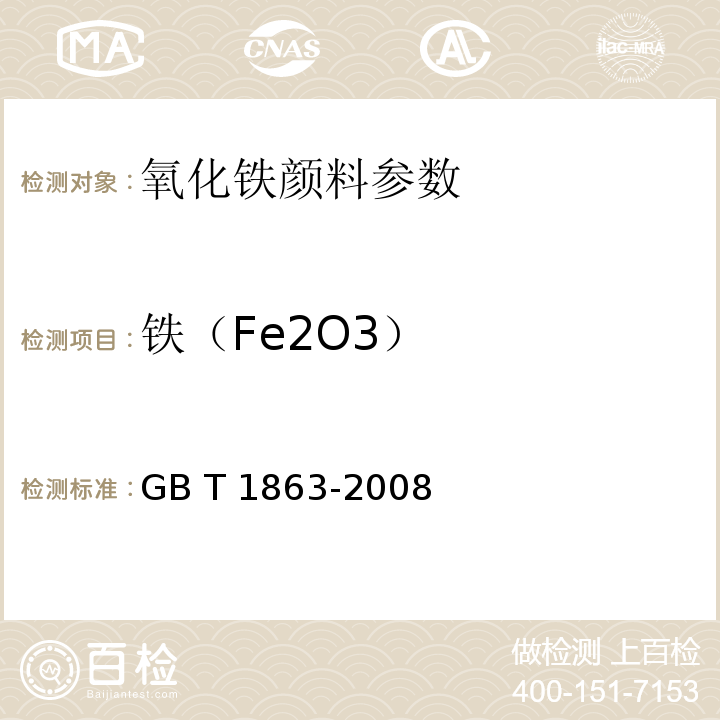 铁（Fe2O3） 氧化铁颜料 GB T 1863-2008、8.1