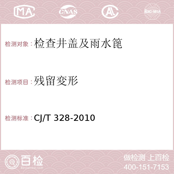 残留変形 球墨铸铁复合树脂水箅 CJ/T 328-2010