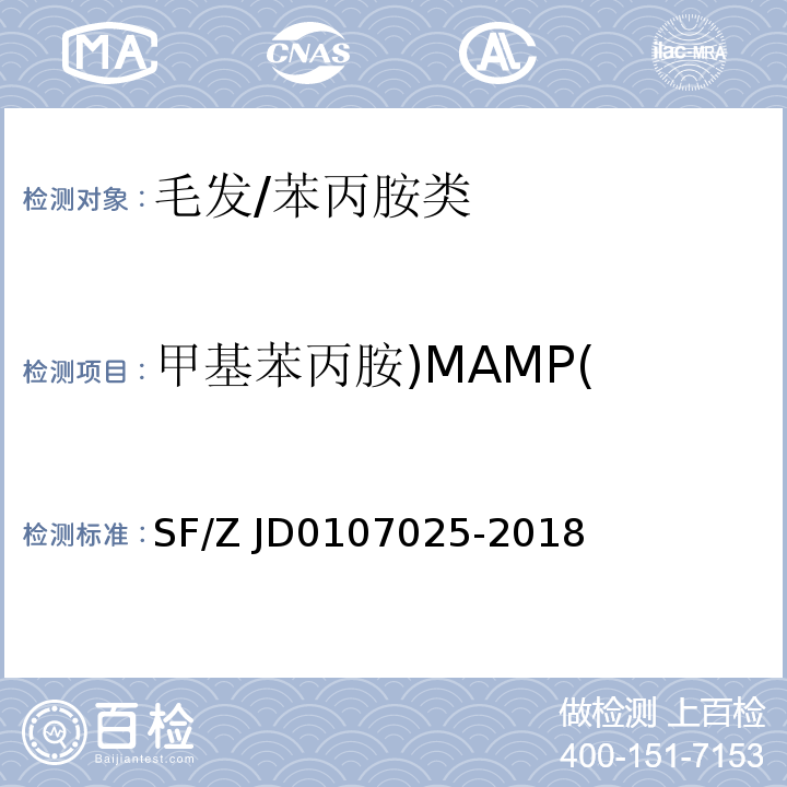 甲基苯丙胺)MAMP( 07025-2018 毛发中15种毒品及代谢物的液相色谱-串联质谱检验方法/SF/Z JD0107025-2018