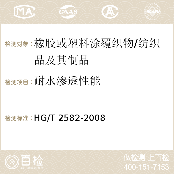 耐水渗透性能 橡胶或塑料涂覆织物 耐水渗透性能的测定/HG/T 2582-2008
