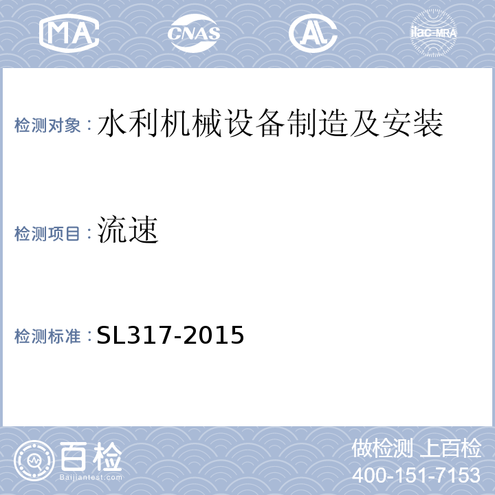 流速 SL 317-2015 泵站设备安装及验收规范(附条文说明)