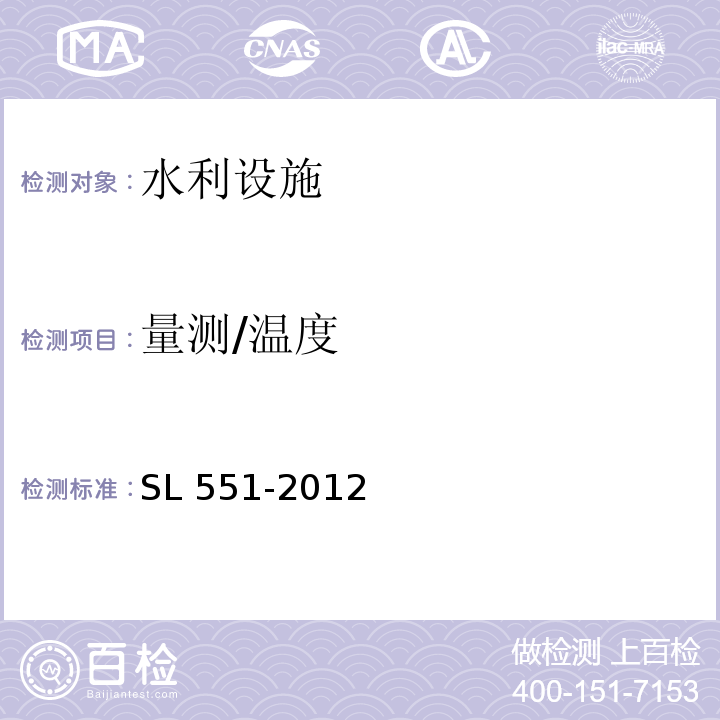 量测/温度 SL 551-2012 土石坝安全监测技术规范(附条文说明)