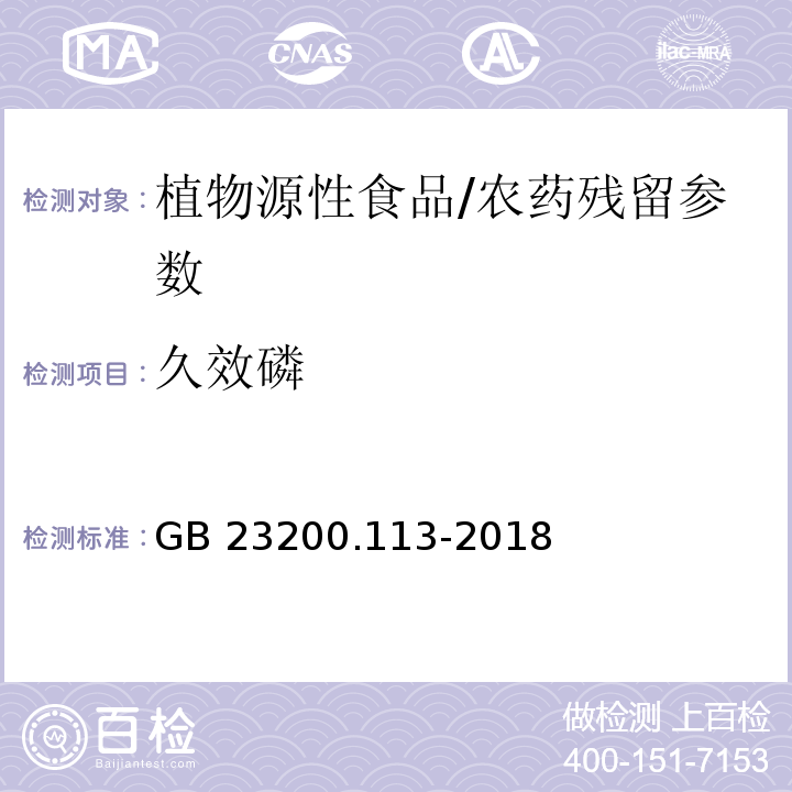 久效磷 植物源性食品中208種農藥及其代謝物殘留量的測定氣相色譜-質譜聯用法/GB 23200.113-2018