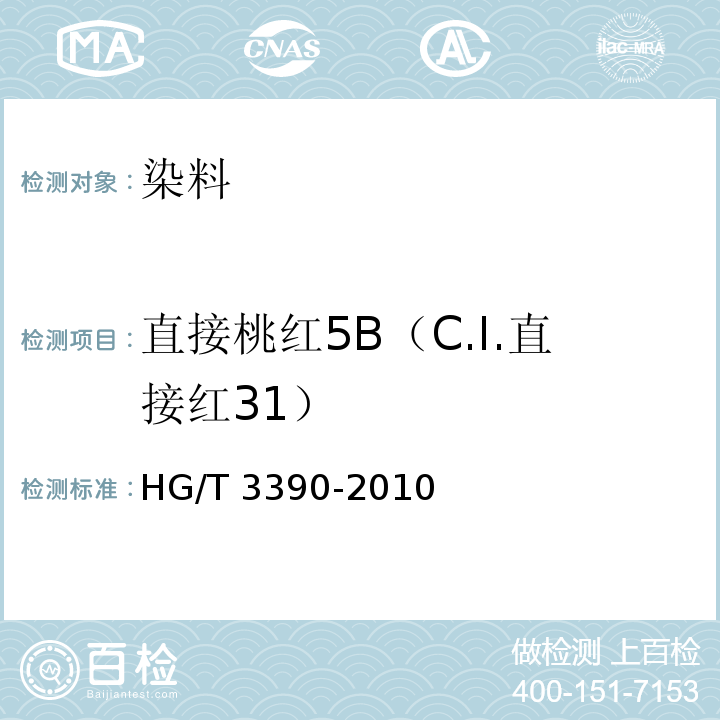 直接桃红5B（C.I.直接红31） HG/T 3390-2010 直接桃红 5B(C.I.直接红31)