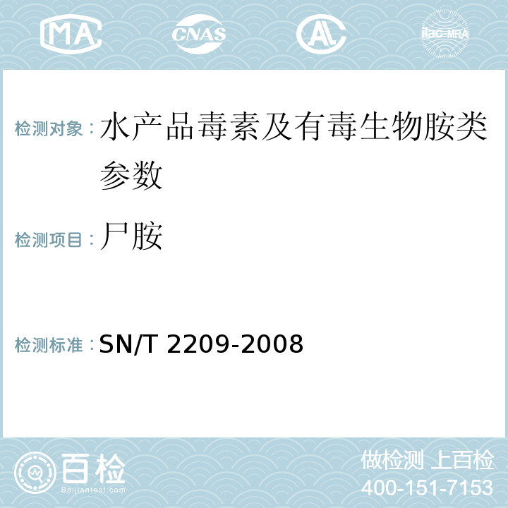 尸胺 SN/T 2209-2008 进出口水产品中有毒生物胺的检测方法 高效液相色谱法(附英文版)