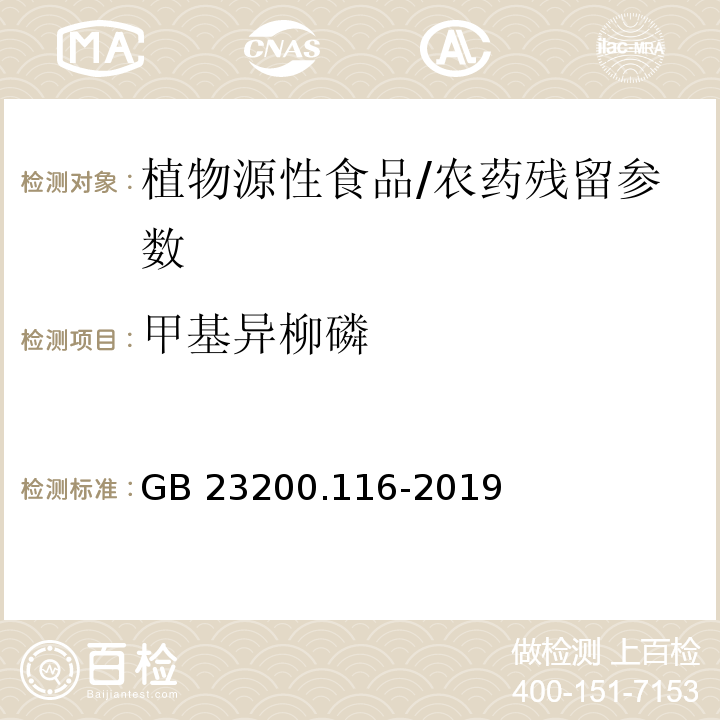 甲基异柳磷 食品安全国家标准 植物源性食品中90种有机磷类农药及其代谢物残留量的测定气相色谱法/GB 23200.116-2019