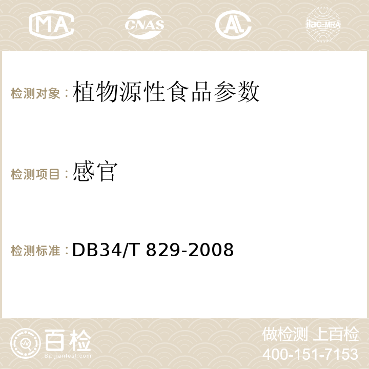 感官 DB34/T 829-2008 安徽省地方标准 绿豆粉皮  