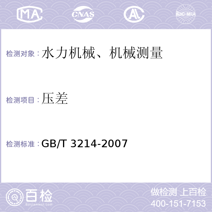 压差 水泵流量的测定方法 GB/T 3214-2007