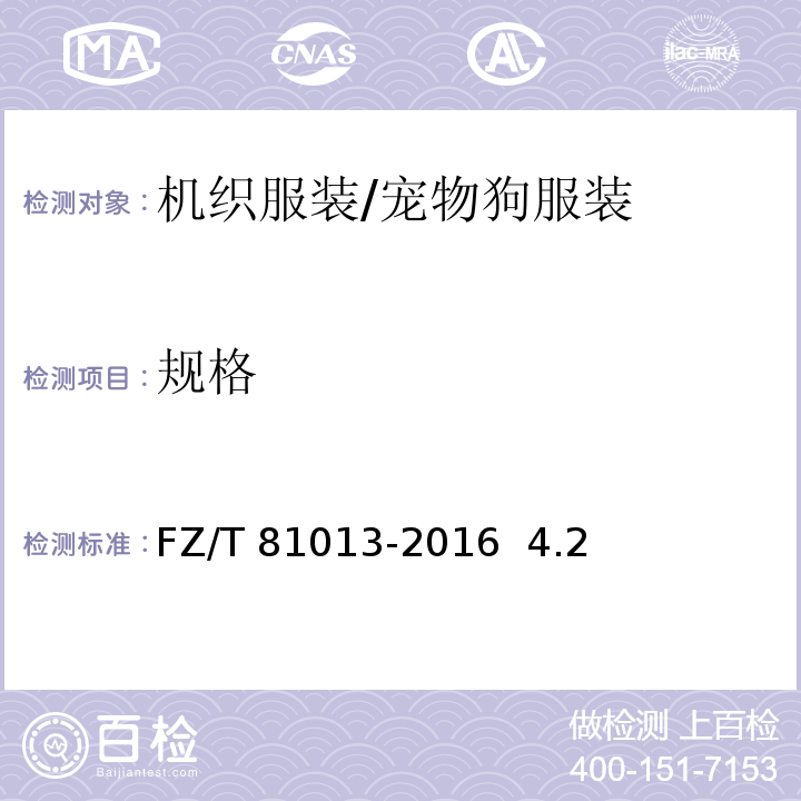 规格 宠物狗服装FZ/T 81013-2016 4.2