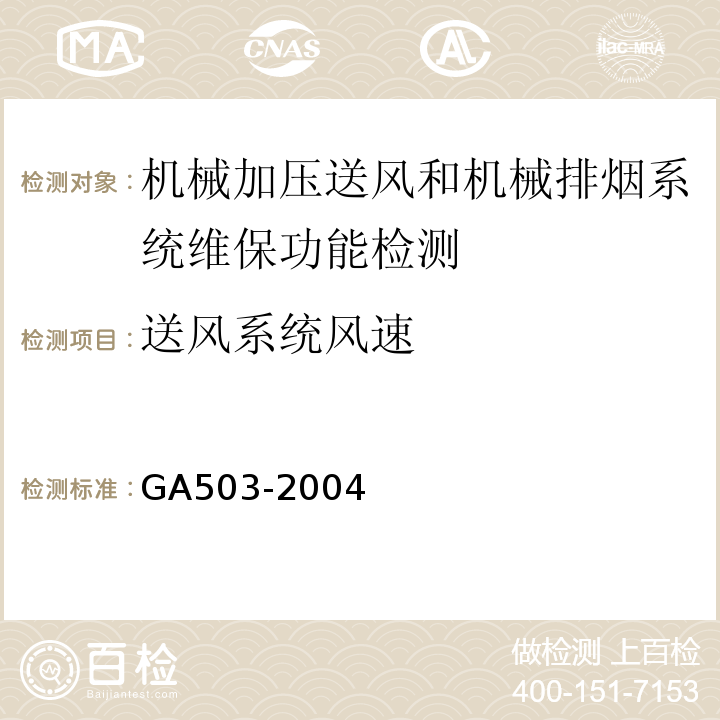 送风系统风速 建筑消防设施检测技术规程 GA503-2004