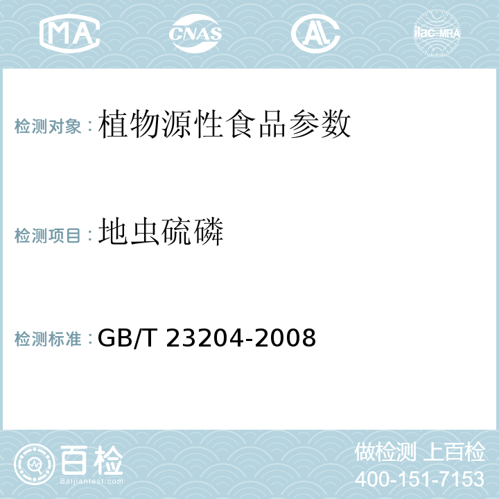 地虫硫磷 茶叶中519种农药及相关化学品残留量的测定 气相色谱/质谱法 GB/T 23204-2008