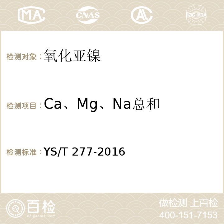 Ca、Mg、Na总和 YS/T 277-2016 氧化亚镍