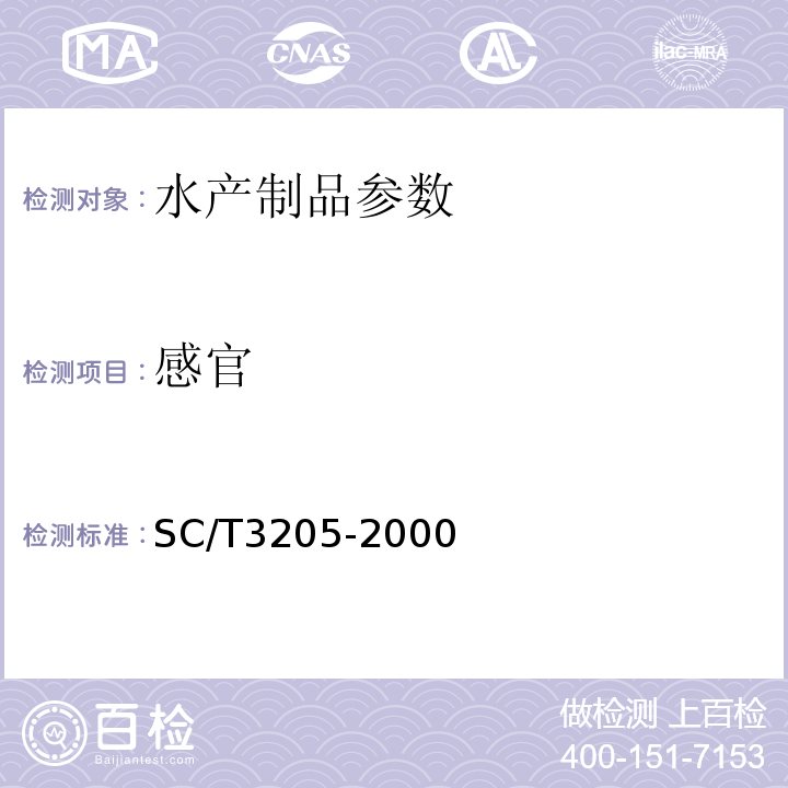 感官 SC/T3205-2000 虾皮
