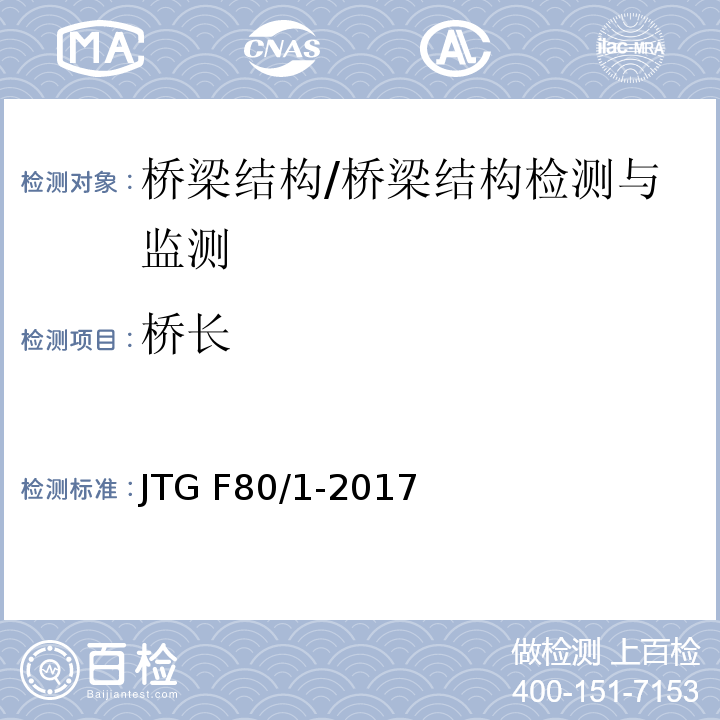 桥长 公路工程质量检验评定标准 （8.2.2）/JTG F80/1-2017