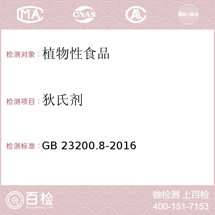 狄氏剂 食品安全国家标准水果和蔬菜中 513 种农药及相关化学品残留量的测定气相色谱-质谱法GB 23200.8-2016