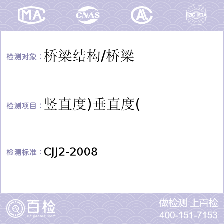 竖直度)垂直度( CJJ 2-2008 城市桥梁工程施工与质量验收规范(附条文说明)