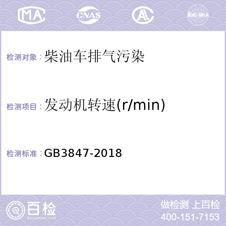 发动机转速(r/min) 柴油车污染物排放限值及测量方法（自由加速法及加载减速法）GB3847-2018