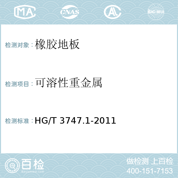 可溶性重金属 橡塑铺地材料 第1部分 橡胶地板HG/T 3747.1-2011