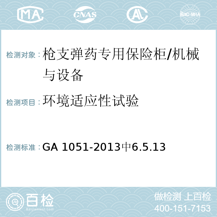 环境适应性试验 枪支弹药专用保险柜 /GA 1051-2013中6.5.13