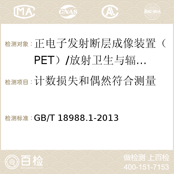 计数损失和偶然符合测量 放射性核素成像设备 性能和试验规则 第1部分：正电子发射断层成像装置 /GB/T 18988.1-2013