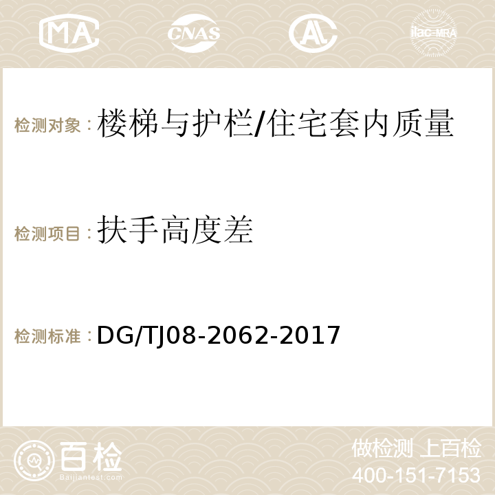 扶手高度差 住宅工程套内质量验收规范 （9.0.7）/DG/TJ08-2062-2017