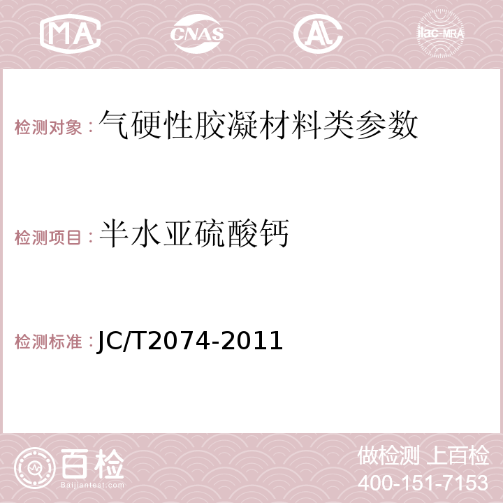 半水亚硫酸钙 烟气脱硫石膏 JC/T2074-2011