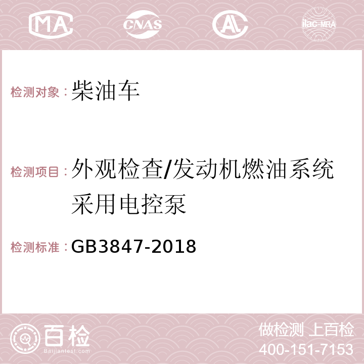 外观检查/发动机燃油系统采用电控泵 柴油车污染物排放限值及测量方法（自由加速法及加载减速法) GB3847-2018