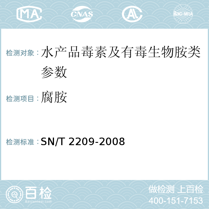 腐胺 SN/T 2209-2008 进出口水产品中有毒生物胺的检测方法 高效液相色谱法(附英文版)