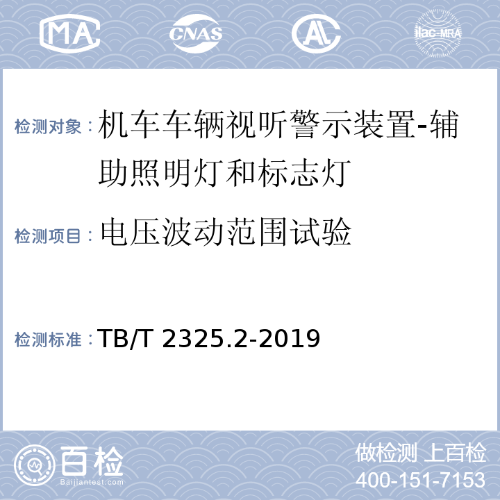 电压波动范围试验 机车车辆视听警示装置 第2部分：辅助照明灯和标志灯TB/T 2325.2-2019