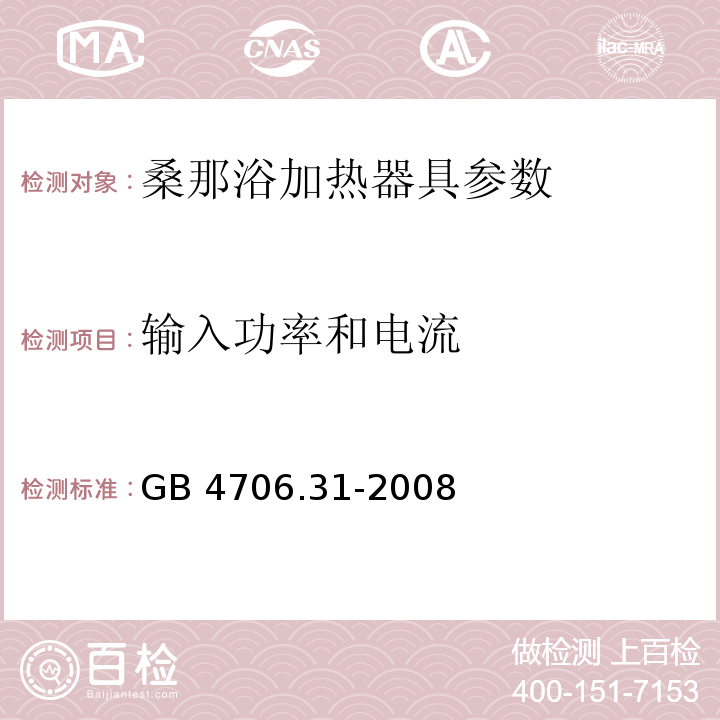 输入功率和电流 家用和类似用途电器的安全 桑那浴加热器具的特殊要求 GB 4706.31-2008