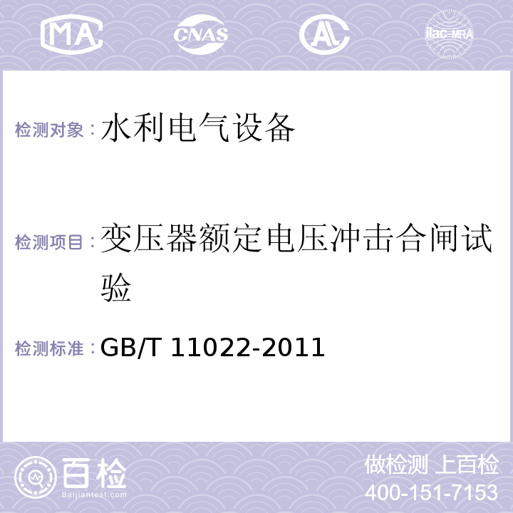 变压器额定电压冲击合闸试验 高压开关设备和控制设备标准的共用技术要求 GB/T 11022-2011