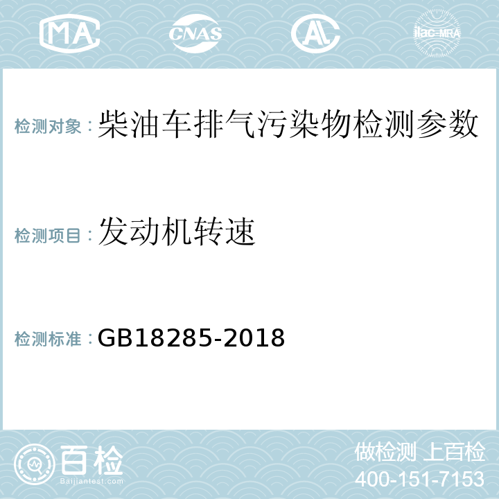 发动机转速 柴油车污染物排放限值及测量方法（自由加速法及加载减速法） GB18285-2018