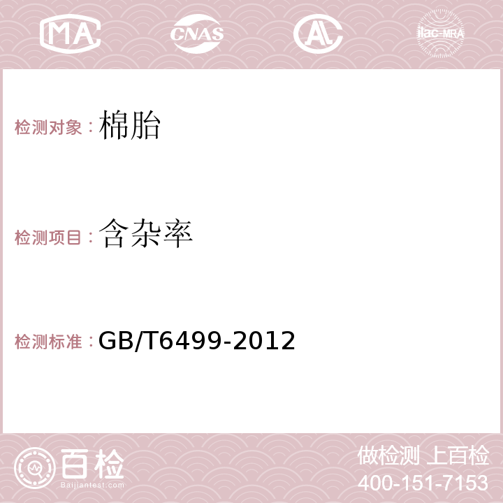 含杂率 GB/T6499-2012原棉含杂率试验方法