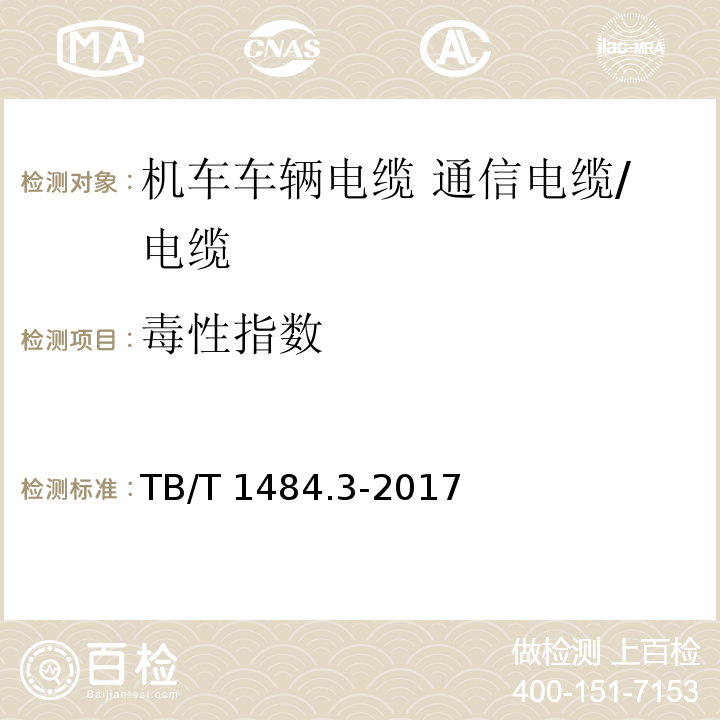 毒性指数 机车车辆电缆 第3部分：通信电缆/TB/T 1484.3-2017,10.6.5