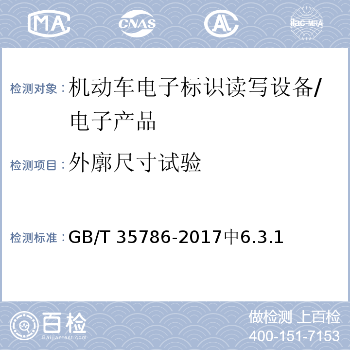 外廓尺寸试验 GB/T 35786-2017 机动车电子标识读写设备通用规范