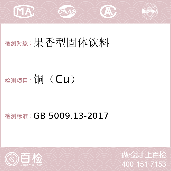 铜（Cu） 食品中铜的测定 GB 5009.13-2017