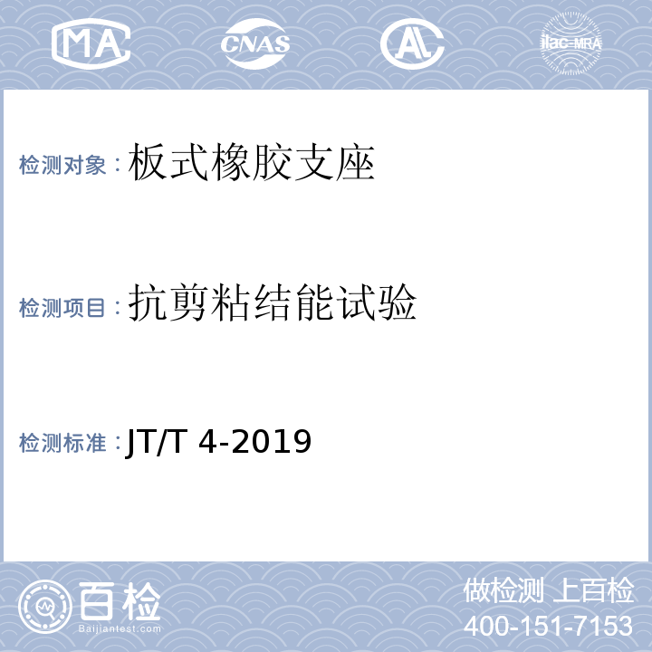 抗剪粘结能试验 公路桥梁板式橡胶支座 JT/T 4-2019（附录A.4.3）