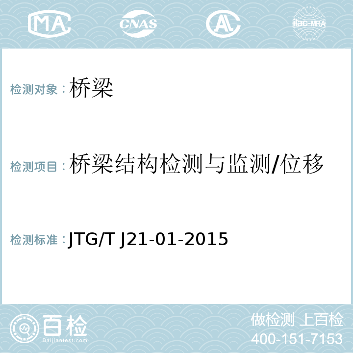 桥梁结构检测与监测/位移 JTG/T J21-01-2015 公路桥梁荷载试验规程(附2016年勘误表)