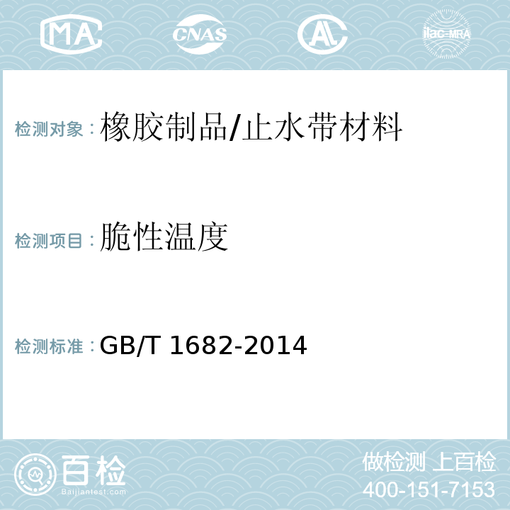 脆性温度 硫化橡胶低温脆性的测定(单试样法) GB/T 1682-2014