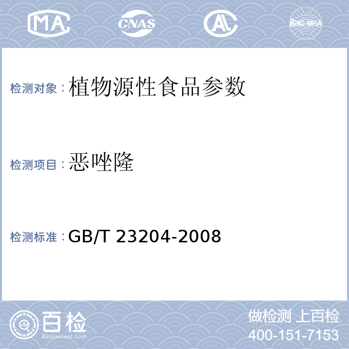 恶唑隆 茶叶中519种农药及相关化学品残留量的测定气相色谱-质谱法 GB/T 23204-2008