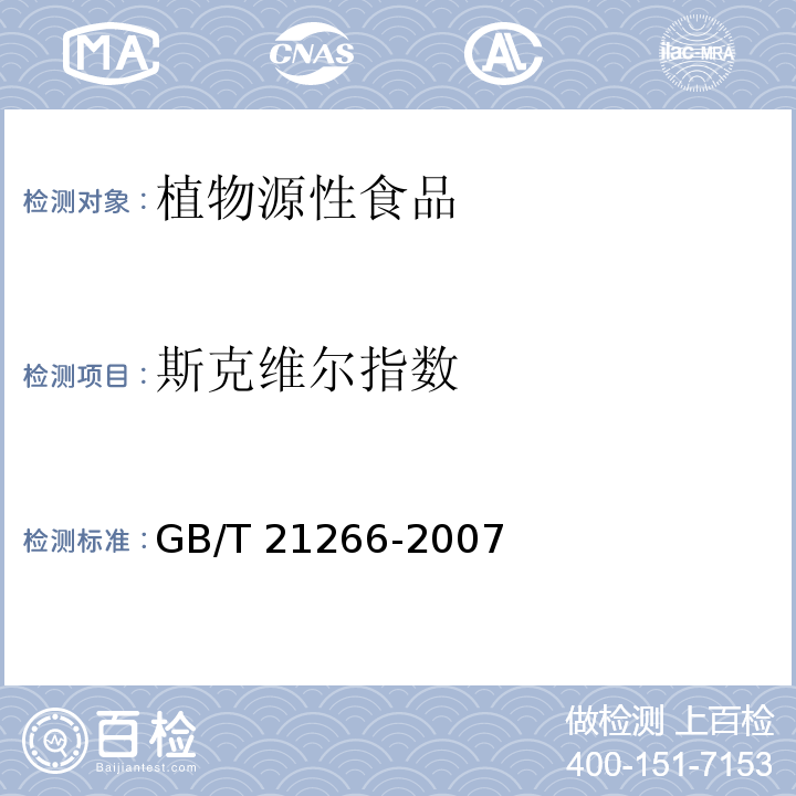 斯克维尔指数 辣椒及辣椒制品中辣椒素类物质测定及辣度表示方法 GB/T 21266-2007