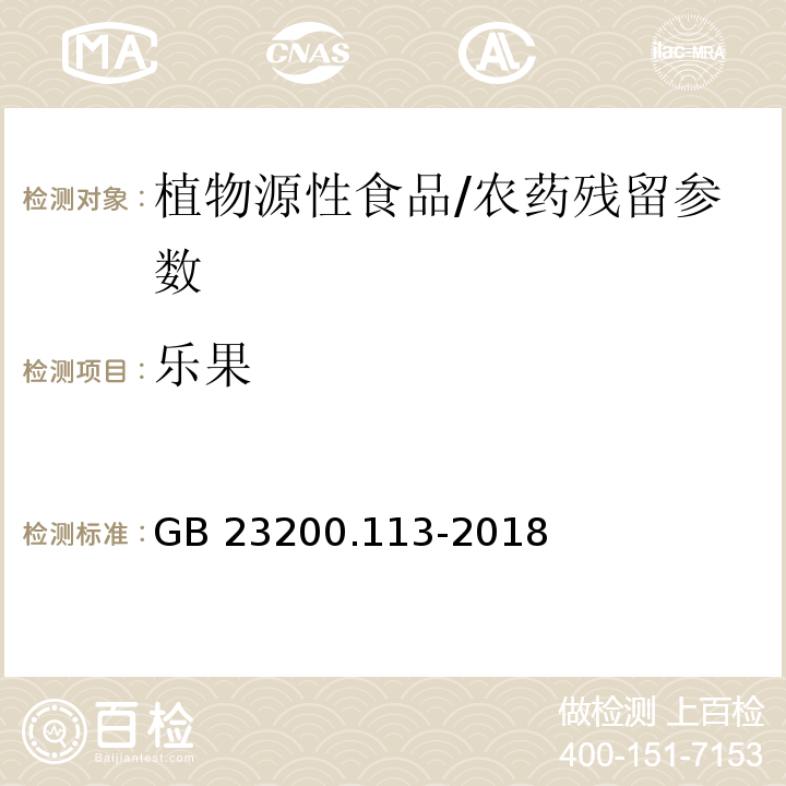 樂果 食品安全國家標準 植物源性食品中208種農藥及其代謝物殘留量的測定 氣相色譜-質譜聯用法/GB 23200.113-2018