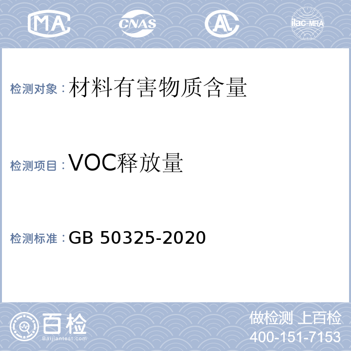 VOC释放量 民用建筑工程室内环境污染控制规范GB 50325-2020