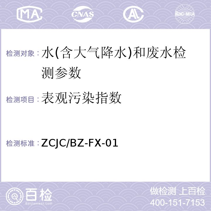 表观污染指数 水质 城市黑臭水体表观污染指数测定 紫外-可见分光光度法（ZCJC/BZ-FX-01）