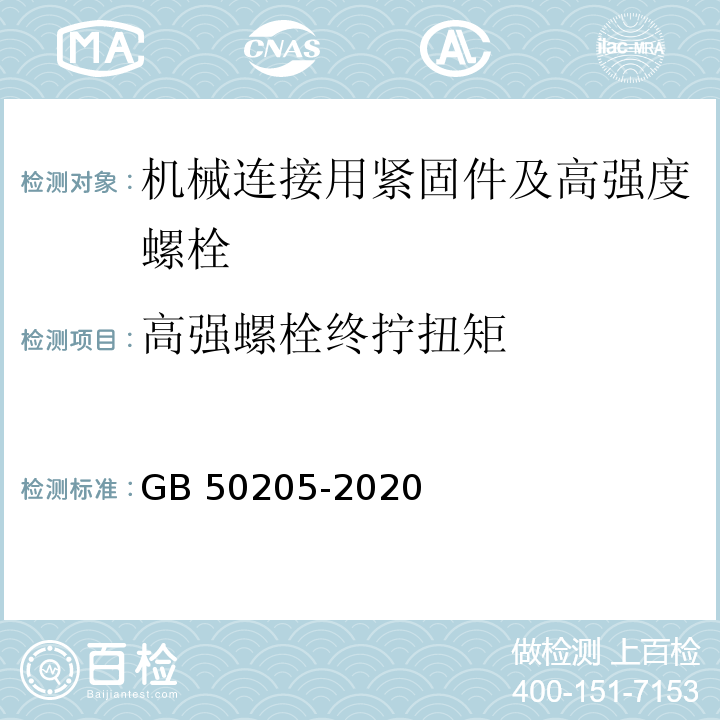 高强螺栓终拧扭矩 钢结构工程施工质量验收规范 GB 50205-2020/附录B.0.5、附录B.0.6