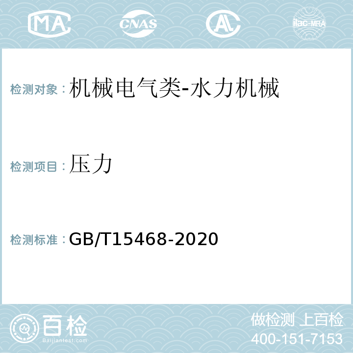 压力 GB/T 15468-2020 水轮机基本技术条件