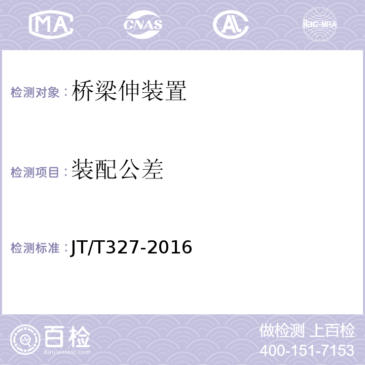 装配公差 公路桥梁伸缩装置通用技术条件 （JT/T327-2016）