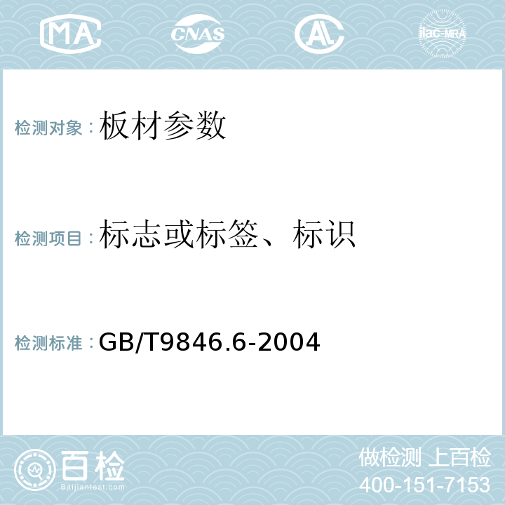 标志或标签、标识 GB/T 9846.6-2004 胶合板 第6部分:普通胶合板标志、标签和包装