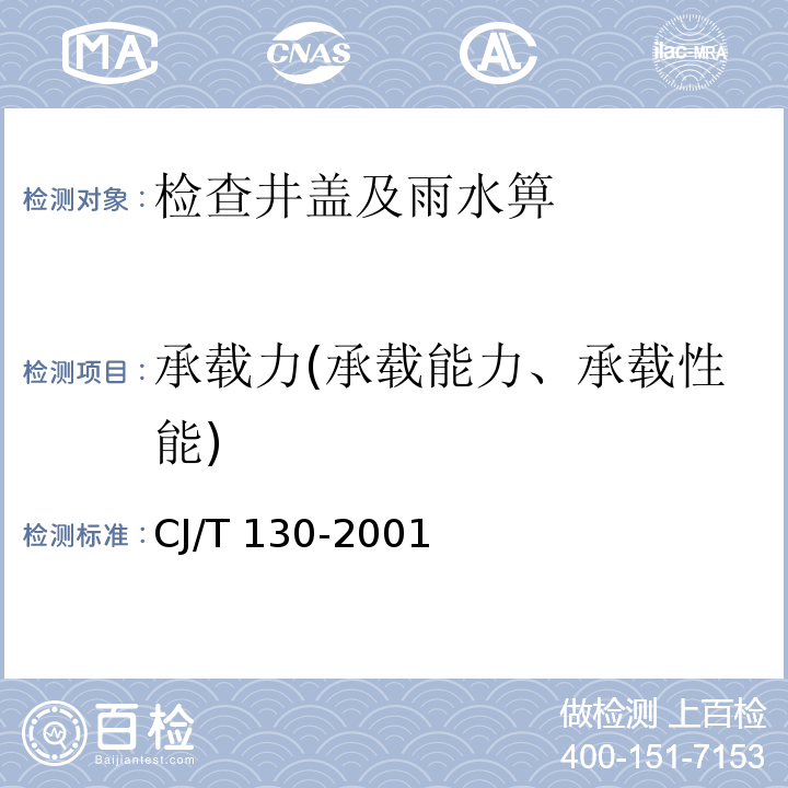 承载力(承载能力、承载性能) 再生树栺复合材料水箅 CJ/T 130-2001