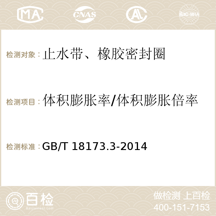 体积膨胀率/体积膨胀倍率 高分子防水材料 第3部分：遇水膨胀橡胶GB/T 18173.3-2014/附录A、附录B